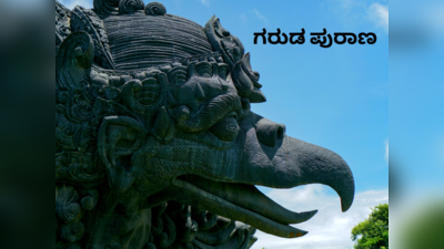 Garuda Purana: ಈ 5 ಜನರು ಸಾಯುವವರೆಗೂ ಬಡವರಾಗಿಯೇ ಇರುತ್ತಾರೆ ಎನ್ನುತ್ತೆ ಗರುಡ ಪುರಾಣ..!