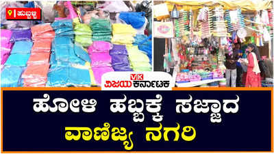 Holi Celebration: ಹೋಳಿ ಹಬ್ಬಕ್ಕೆ ಸಜ್ಜಾದ ವಾಣಿಜ್ಯ ನಗರಿ ಹುಬ್ಬಳ್ಳಿ, ಬಣ್ಣದ ಖರೀದಿಯಲ್ಲಿ ಬ್ಯುಸಿ ಆದ ಜನರು