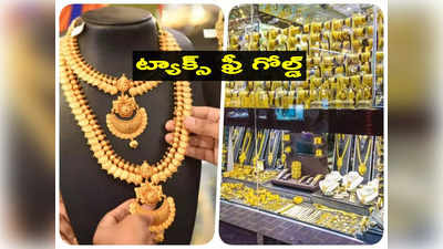 Gold: రూ.37 వేలకే తులం బంగారం.. ఎలాంటి ట్యాక్స్ లేదు.. ఈ ఆఫర్ ఎక్కడంటే?