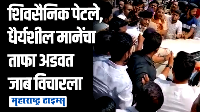 शिवसेनेत ६ महिने हेरगिरी करायला आला होतात का? शिवसैनिकांकडून धैर्यशील मानेंवर प्रश्नांचा भडीमार