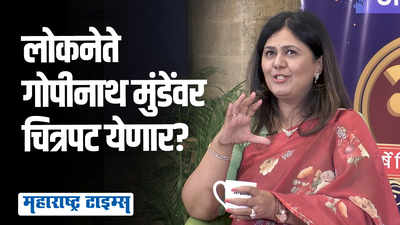 गोपीनाथ मुंडेंचा जीवनप्रवास चित्रपटाच्या माध्यमातून दिसणार का? पंकजा मुंडेंनी दिलं उत्तर