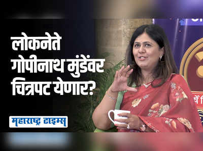 गोपीनाथ मुंडेंचा जीवनप्रवास चित्रपटाच्या माध्यमातून दिसणार का? पंकजा मुंडेंनी दिलं उत्तर