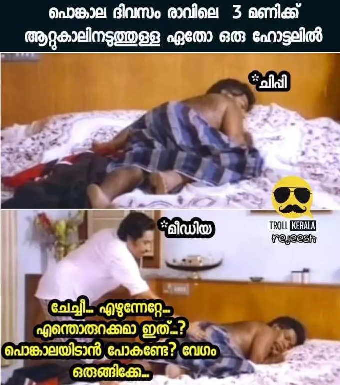 ചിപ്പിയില്ലാതെ എന്തൊരു പൊങ്കാല