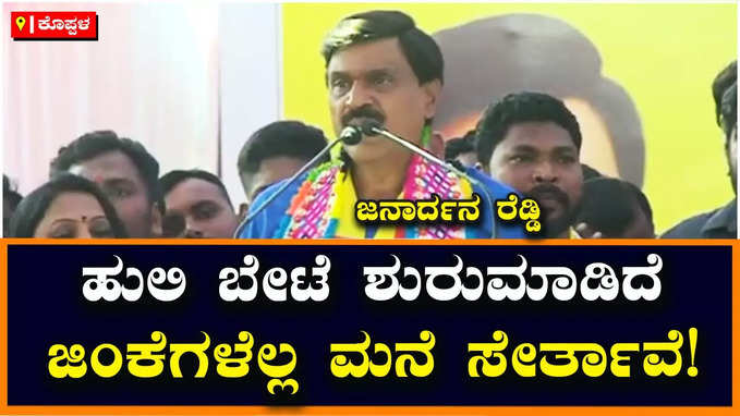 Janardhana Reddy: ಹುಲಿ ಬೋನಿನಲ್ಲಿದ್ದರೂ ಹುಲಿನೇ, ಹೊರಗಡೆ ಇದ್ದರೂ ಹುಲಿನೇ, ಹುಲಿಯ ರೀತಿ ಬೇಟೆಯಾಡುತ್ತೇನೆ: ಜನಾರ್ದನ ರೆಡ್ಡಿ