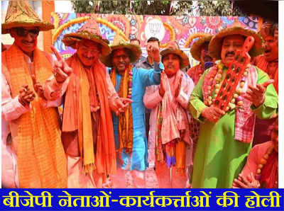 Holi 2023: होलिया में उड़े रे गुलाल... BJP कार्यालय में जमकर खेली गई होली, नेता-कार्यकर्त्ता हुए रंग में सराबोर