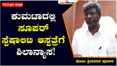 Hospital: ಕುಮಟಾದಲ್ಲಿ ಮಾ.11ರಂದು ಫಲಾನುಭವಿಗಳ ಸಮಾವೇಶ, ಅಂದೇ ಸೂಪರ್ ಸ್ಪೆಷಾಲಿಟಿ ಆಸ್ಪತ್ರೆಗೆ ಶಿಲಾನ್ಯಾಸ: ಕೋಟ ಶ್ರೀನಿವಾಸ ಪೂಜಾರಿ