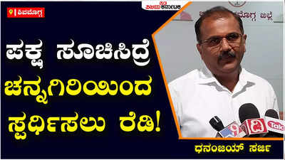 Ticket Fight: ಮಾಡಾಳ್‌ ವಿರೂಪಾಕ್ಷಪ್ಪ ಬಿಟ್ಟು ನನಗೆ ಟಿಕೆಟ್‌ ಕೊಟ್ರೆ ಚನ್ನಗಿರಿಯಿಂದ ಸ್ಪರ್ಧಿಸಲು ರೆಡಿ: ಧನಂಜಯ್‌ ಸರ್ಜಿ