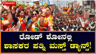 Mla Wife Dance: ರೋಡ್‌ ಶೋನಲ್ಲಿ  ಶಾಸಕ ಬಸವರಾಜ್ ಮತ್ತಿಮೂಡ್ ಪತ್ನಿ ಜಯಶ್ರೀ ಮಸ್ತ್‌ ಡ್ಯಾನ್ಸ್‌!