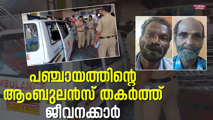 ആംബുലൻസ് അടിച്ചു തകർത്തത് മദ്യലഹരിയിൽ | Ambulance