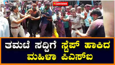 Psi Dance: ಧಾರವಾಡದಲ್ಲಿ ಹೋಳಿ ಸಂಭ್ರಮ, ಹಲಗೆ ಸದ್ದಿಗೆ ಹೆಜ್ಜೆ ಹಾಕಿದ ಮಹಿಳಾ ಪಿಎಸ್‌ಐ!