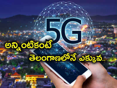 5G Services: తెలుగు రాష్ట్రాల ప్రజలకు గుడ్‌న్యూస్.. మరిన్ని నగరాలకు JIO 5G సేవలు.. ఎక్కడెక్కడంటే?