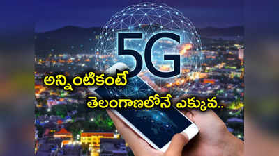 5G Services: తెలుగు రాష్ట్రాల ప్రజలకు గుడ్‌న్యూస్.. మరిన్ని నగరాలకు JIO 5G సేవలు.. ఎక్కడెక్కడంటే?