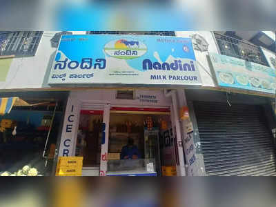 Lack of Nandini products: ನಂದಿನಿ ಉತ್ಪನ್ನಗಳ ಕೊರತೆ, ಸಮಸ್ಯೆ ಪರಿಹಾರಕ್ಕೆ ಉದ್ದಿಮೆದಾರರ ಮನವಿ, ಹೋಟೆಲ್‌ ಉದ್ಯಮಕ್ಕೆ ತಟ್ಟಿದ ಹಾಲಿನ ಬಿಸಿ