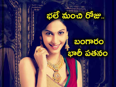 Gold Rates: భారీగా పడిపోయిన బంగారం, వెండి ధరలు.. ఒక్కరోజే రూ.2500 పతనం.. గోల్డెన్ ఛాన్స్ అస్సలు మిస్సవొద్దు