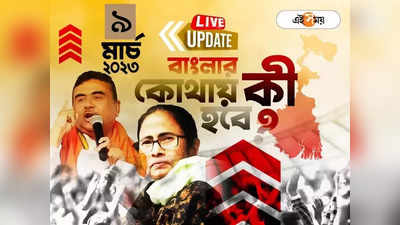 West Bengal News LIVE: বৃহস্পতিবার রাজ্য বিধানসভার বাজেট অধিবেশন