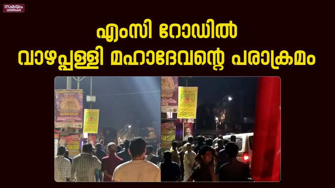 വാഴപ്പള്ളി മഹാദേവനെ മയക്കുവെടി വച്ചു തളച്ചു | Vazhapally Mahadevan