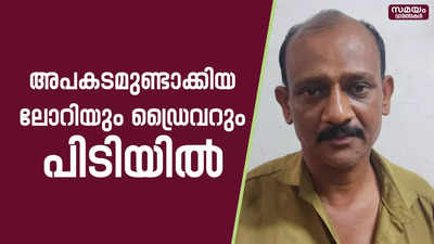 യുവാവിന്റെ മരണത്തിനിടയാക്കിയ അപകടത്തില്‍ നിര്‍ത്താതെ പോയ ലോറിയും ഡ്രൈവറും പിടിയില്‍ |lorry driver