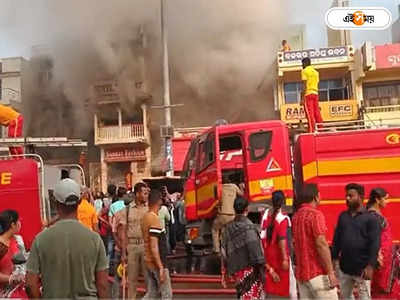 Puri Shopping Complex Fire : দাউ দাউ করে জ্বলছে জগন্নাথ মন্দির সংলগ্ন পুরীর শপিং মল, উদ্ধার শতাধিক পর্যটক