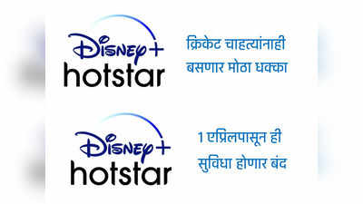 Disney+ Hotstar यूजर्ससाठी बॅड न्यूज; १ एप्रिलपासून ही सुविधा होणार बंद