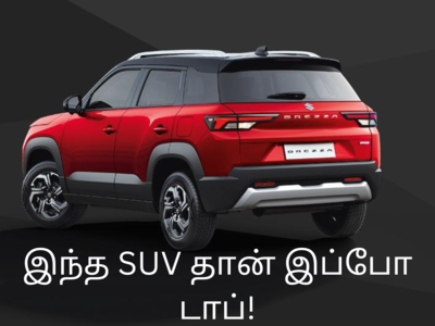 Top Cars Sold February 2023: Tata nexon SUV காரை ஓரம்கட்டிய Maruti Suzuki Brezza! டாடா அதிர்ச்சி