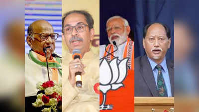 Sharad Pawar: महाराष्ट्र में BJP से बैर और नगालैंड में समर्थन, शरद पवार की यह कैसी राजनीति, टूट की राह पर MVA?