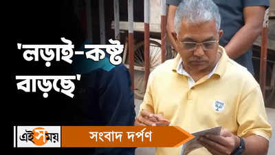 Dilip Ghosh Video: লড়াই-কষ্ট বাড়ছে, তোপ দাগলেন দিলীপ ঘোষ