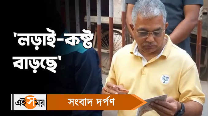 Dilip Ghosh Video: লড়াই-কষ্ট বাড়ছে, তোপ দাগলেন দিলীপ ঘোষ