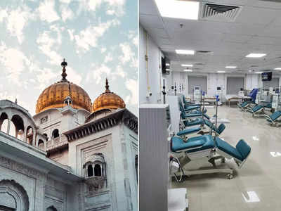 World Kidney Day: दिल्ली के इस गुरूद्वारे में है देश का बड़ा किडनी डायलिसिस हॉस्पिटल, फ्री में होता है इलाज