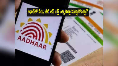 Aadhaar: ఆధార్‌‌ కార్డు ఎన్నిసార్లు అప్‌డేట్ చేసుకోవచ్చు? దానికో లెక్కుంది తెలుసుకోండి!