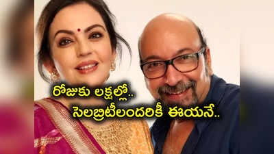 Nita Ambani మేకప్ ఆర్టిస్ట్ Mickey Contractor జీతం తెలుసా? అందరు సీఈఓలను మించి.. రోజు సంపాదన తెలిస్తే?