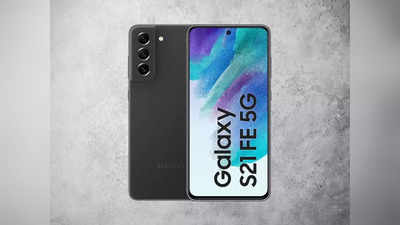 सेल बढ़ाने के लिए 45 हजार सस्ता बिक रहा Samsung Galaxy S21 FE! 75 हजार है कीमत