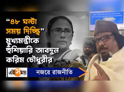 Abdul Karim Chowdhury: ৪৮ ঘন্টা সময় দিচ্ছি, মুখ্যমন্ত্রীকে হুঁশিয়ারি আবদুল করিম চৌধুরীর