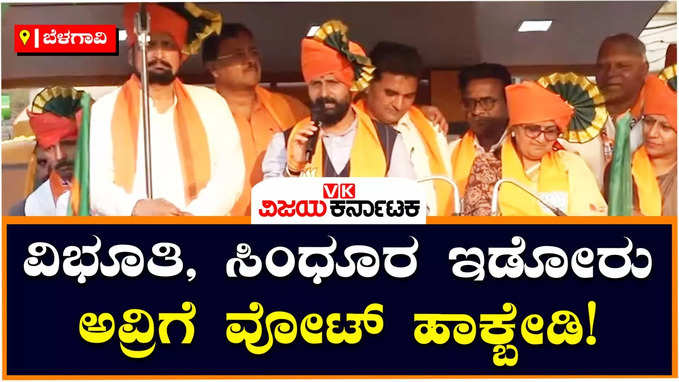 C.T.Ravi : ಕೇಸರಿ ಕಂಡರೆ ಕಾಂಗ್ರೆಸ್‌ಗೆ ಅಲರ್ಜಿ ಇದೆ, ಹೀಗಾಗಿ ಕಾಂಗ್ರೆಸ್‌ ಪಕ್ಷಕ್ಕೆ ವೋಟ್‌ ಹಾಕಬೇಡಿ: ನಿಪ್ಪಾಣಿಯಲ್ಲಿ ಸಿಟಿ ರವಿ ವಾಗ್ದಾಳಿ