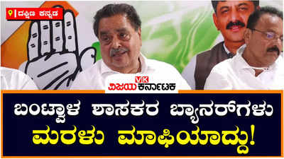 Ramanath Rai: ಬಂಟ್ವಾಳ ಶಾಸಕರ ಬ್ಯಾನರ್‌ಗಳು ಮರಳು ಮಾಫಿಯಾ, ಇಸ್ಪೀಟ್ ಕ್ಲಬ್‌ನದ್ದು: ರಮಾನಾಥ್‌ ರೈ ಕಿಡಿ