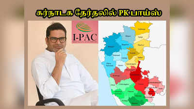 கர்நாடக தேர்தல் 2023: இங்கயும் பி.கே பாய்ஸ் தான்... களமிறங்கிய பிரசாந்த் கிஷோர் சீடர்கள்!