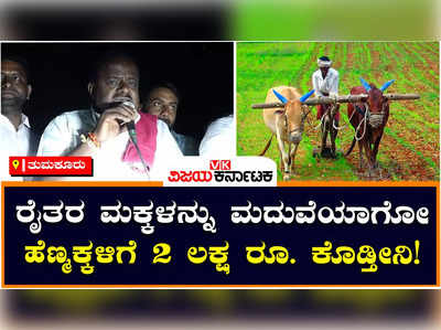 HD Kumaraswamy: ರೈತರ ಮಕ್ಕಳನ್ನು ಮದುವೆಯಾಗುವ ಹೆಣ್ಮಕ್ಕಳಿಗೆ 2 ಲಕ್ಷ ರೂ. ಕೊಡ್ತೀನಿ: ಎಚ್‌ಡಿ ಕುಮಾರಸ್ವಾಮಿ