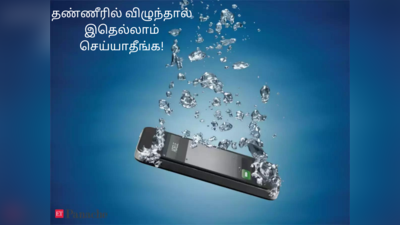 Smartphone Tips: உங்க போன் தண்ணீரில் விழுந்துவிட்டதா? இதெல்லாம் செய்யாதீங்க!