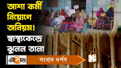 Asha Karmi Recruitment: আশা কর্মী নিয়োগে অনিয়ম! স্বাস্থ্যকেন্দ্রে ঝুলল তালা