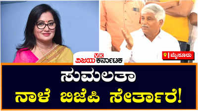 Sumalatha Ambareesh: ಸುಮಲತಾ ಅಂಬರೀಶ್‌ ಮಾರ್ಚ್‌ 10ಕ್ಕೆ ಬಿಜೆಪಿ ಸೇರ್ತಾರೆ: ಸಿಎಸ್‌  ಪುಟ್ಟರಾಜು