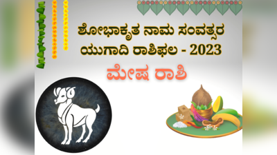 ಯುಗಾದಿ ಭವಿಷ್ಯ 2023-24: ಈ ಹೊಸ ವರ್ಷ ಮೇಷ ರಾಶಿಯವರ ಜೀವನದಲ್ಲಿ ಮಹತ್ತರ ಬದಲಾವಣೆ ತರಲಿದೆಯೇ..?