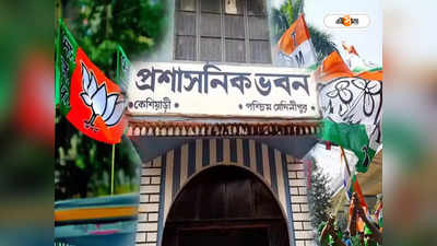 keshiari Panchayat Samiti  : দোষ BJP-র জয়? ৫ বছর পেরিয়েও কেশিয়াড়িতে দুয়োরানি পঞ্চায়েত সমিতি