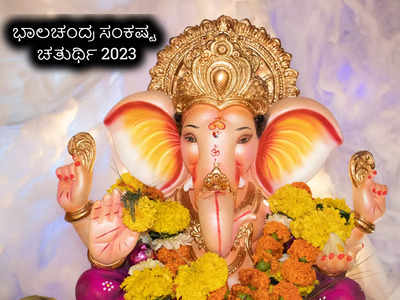 Sankashti Chaturthi 2023: ಭಾಲಚಂದ್ರ ಸಂಕಷ್ಟ ಚತುರ್ಥಿ 2023 ಶುಭ ಮುಹೂರ್ತ, ಪೂಜೆ ವಿಧಾನ, ಮಹತ್ವ..!
