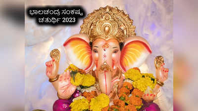 Sankashti Chaturthi 2023: ಭಾಲಚಂದ್ರ ಸಂಕಷ್ಟ ಚತುರ್ಥಿ 2023 ಶುಭ ಮುಹೂರ್ತ, ಪೂಜೆ ವಿಧಾನ, ಮಹತ್ವ..!