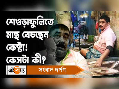 Anubrata Mondal: শেওড়াফুলিতে মাছ বেচছেন কেষ্টা! কেসটা কী?