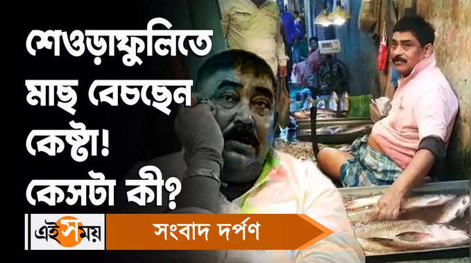 Anubrata Mondal: শেওড়াফুলিতে মাছ বেচছেন কেষ্টা! কেসটা কী?