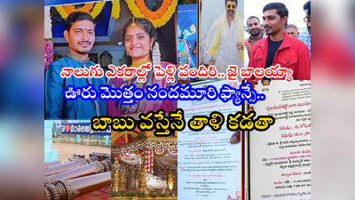 Visakhapatnam: బాలయ్య వస్తేనే తాళి కడతా.. విశాఖ పెళ్లి కొడుకు భారీ ఏర్పాట్లు.. ఊరు ఊరంతా ఎదురుచూపులు 