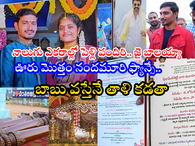 Visakhapatnam: బాలయ్య వస్తేనే తాళి కడతా.. విశాఖ పెళ్లి కొడుకు భారీ ఏర్పాట్లు.. ఊరు ఊరంతా ఎదురుచూపులు