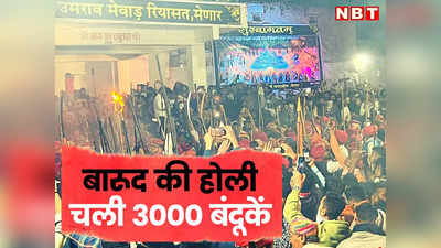 Barood Ki Holi: पिचकारी की जगह यहां चली 3000 बंदूकें, देखें उदयपुर में कैसे खेली गई बारूद की होली?