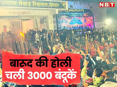Barood Ki Holi: पिचकारी की जगह यहां चली 3000 बंदूकें, देखें उदयपुर में कैसे खेली गई बारूद की होली?