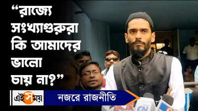 Nawsad Siddique: রাজ্যে সংখ্যাগুরুরা কি আমাদের ভালো চায় না?, কটাক্ষ নওশাদের